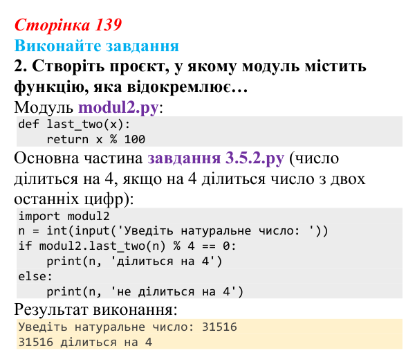Сторінка 139, завдання 2 Відповідь до завдання 2 (с. 139) з інформатики для 9 класу, Ривкінд 2026: Модулі та їх використання в проєктах мовою Python
