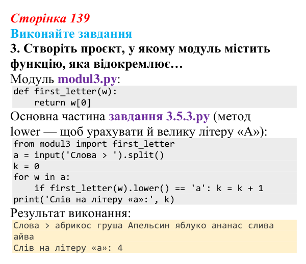 Сторінка 139, завдання 3 Відповідь до завдання 3 (с. 139) з інформатики для 9 класу, Ривкінд 2026: Модулі та їх використання в проєктах мовою Python