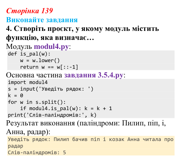 Сторінка 139, завдання 4 Відповідь до завдання 4 (с. 139) з інформатики для 9 класу, Ривкінд 2026: Модулі та їх використання в проєктах мовою Python