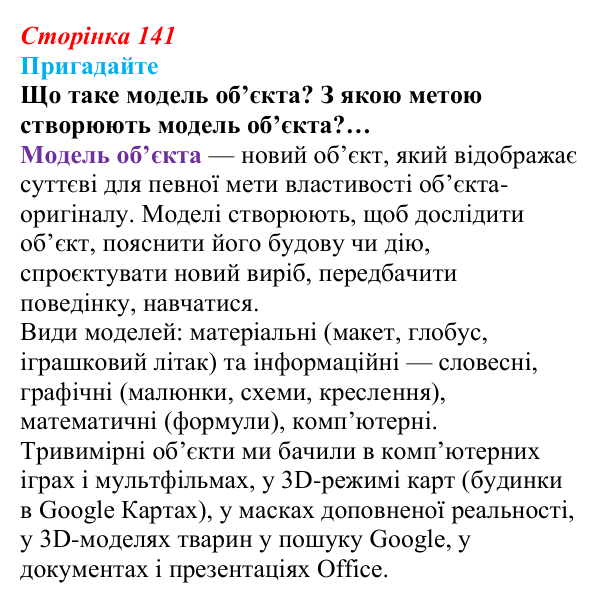 Відповідь до запитань «Пригадайте» (с. 141) з інформатики для 9 класу, Ривкінд 2026: Тривимірна графіка. Принципи...