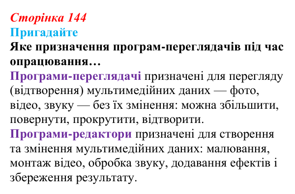 Сторінка 144, пригадайте Відповідь до запитань «Пригадайте» (с. 144) з інформатики для 9 класу, Ривкінд 2026: Тривимірна графіка. Принципи...