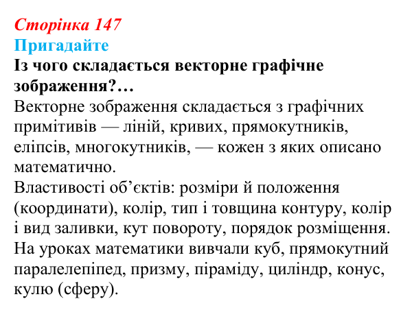 Відповідь до запитань «Пригадайте» (с. 147) з інформатики для 9 класу, Ривкінд 2026: Тривимірна графіка. Принципи...