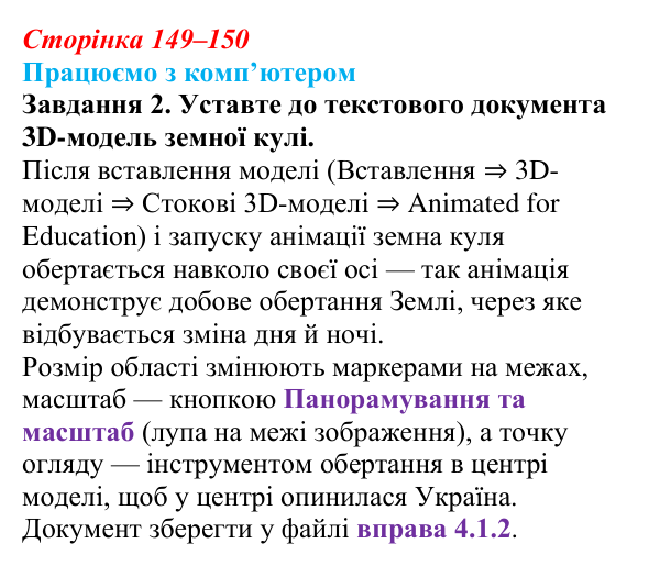 Сторінка 149–150, працюємо з комп’ютером, завдання 2 Відповідь до завдання 2 вправи «Працюємо з комп’ютером» (с. 149–150) з інформатики для 9 класу, Ривкінд 2026: Тривимірна...
