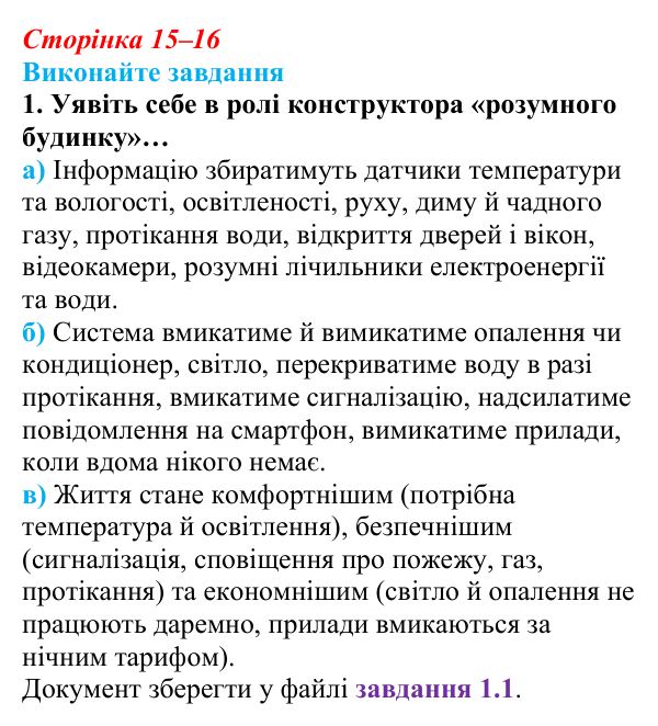 Відповідь до завдання 1 (с. 15–16) з інформатики для 9 класу, Ривкінд 2026: Інформаційні системи, інформаційні процеси...