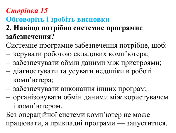 Сторінка 15, обговоріть 2 Відповідь до завдання «Обговоріть і зробіть висновки», № 2 (с. 15) з інформатики для 9 класу, Ривкінд 2026: Інформаційні...