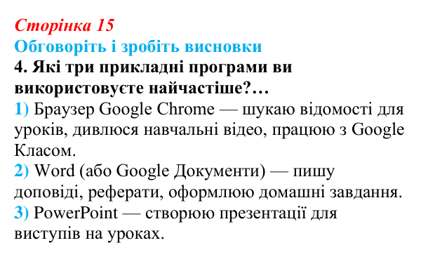 Відповідь до завдання «Обговоріть і зробіть висновки», № 4 (с. 15) з інформатики для 9 класу, Ривкінд 2026: Інформаційні...