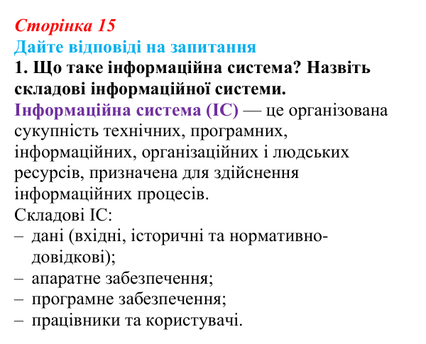 Сторінка 15, запитання 1 Відповідь до запитання 1 (с. 15) з інформатики для 9 класу, Ривкінд 2026: Інформаційні системи, інформаційні процеси...