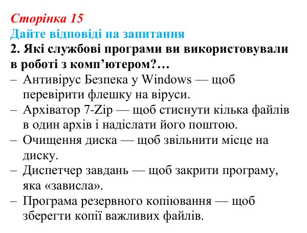 Сторінка 15, запитання 2 Відповідь до запитання 2 (с. 15) з інформатики для 9 класу, Ривкінд 2026: Інформаційні системи, інформаційні процеси...