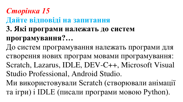 Сторінка 15, запитання 3 Відповідь до запитання 3 (с. 15) з інформатики для 9 класу, Ривкінд 2026: Інформаційні системи, інформаційні процеси...