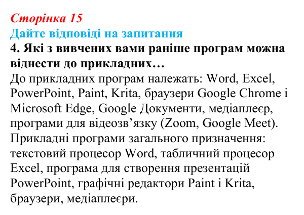 Сторінка 15, запитання 4 Відповідь до запитання 4 (с. 15) з інформатики для 9 класу, Ривкінд 2026: Інформаційні системи, інформаційні процеси...