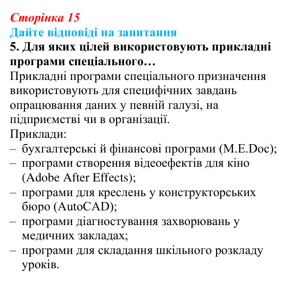 Сторінка 15, запитання 5 Відповідь до запитання 5 (с. 15) з інформатики для 9 класу, Ривкінд 2026: Інформаційні системи, інформаційні процеси...