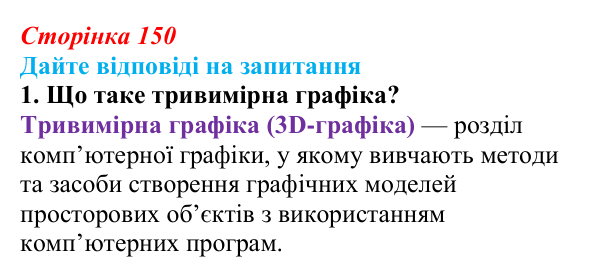 Сторінка 150, запитання 1 Відповідь до запитання 1 (с. 150) з інформатики для 9 класу, Ривкінд 2026: Тривимірна графіка. Принципи тривимірного...