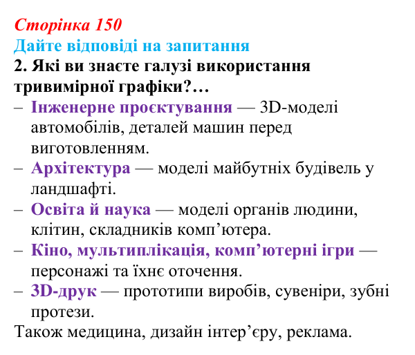 Сторінка 150, запитання 2 Відповідь до запитання 2 (с. 150) з інформатики для 9 класу, Ривкінд 2026: Тривимірна графіка. Принципи тривимірного...