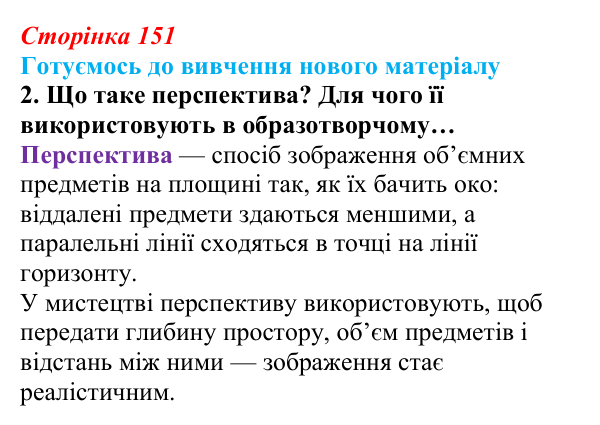 Відповідь до запитання «Готуємось до вивчення», № 2 (с. 151) з інформатики для 9 класу, Ривкінд 2026: Тривимірна графіка...