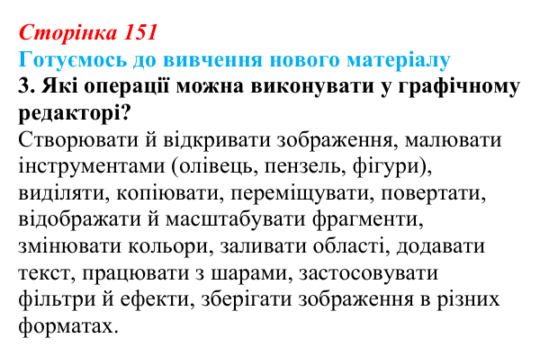 Відповідь до запитання «Готуємось до вивчення», № 3 (с. 151) з інформатики для 9 класу, Ривкінд 2026: Тривимірна графіка...