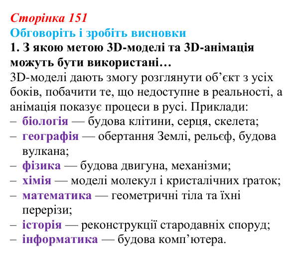 Сторінка 151, обговоріть 1 Відповідь до завдання «Обговоріть і зробіть висновки», № 1 (с. 151) з інформатики для 9 класу, Ривкінд 2026: Тривимірна...
