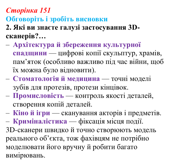 Сторінка 151, обговоріть 2 Відповідь до завдання «Обговоріть і зробіть висновки», № 2 (с. 151) з інформатики для 9 класу, Ривкінд 2026: Тривимірна...