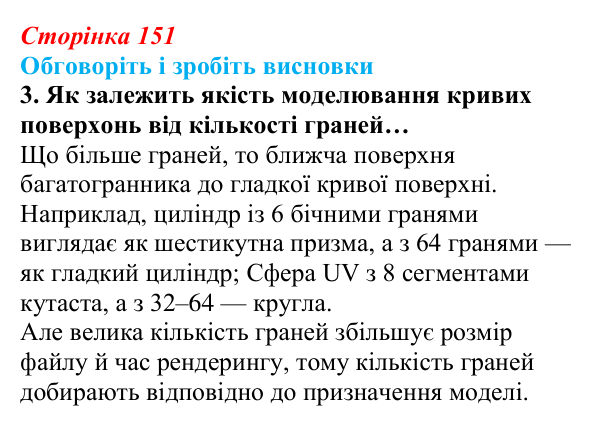 Відповідь до завдання «Обговоріть і зробіть висновки», № 3 (с. 151) з інформатики для 9 класу, Ривкінд 2026: Тривимірна...