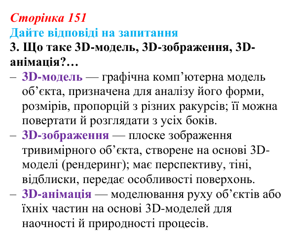 Відповідь до запитання 3 (с. 151) з інформатики для 9 класу, Ривкінд 2026: Тривимірна графіка. Принципи тривимірного...