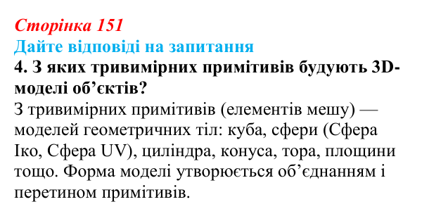 Сторінка 151, запитання 4 Відповідь до запитання 4 (с. 151) з інформатики для 9 класу, Ривкінд 2026: Тривимірна графіка. Принципи тривимірного...