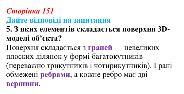 Відповідь до запитання 5 (с. 151) з інформатики для 9 класу, Ривкінд 2026: Тривимірна графіка. Принципи тривимірного...
