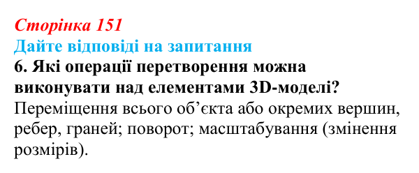Сторінка 151, запитання 6 Відповідь до запитання 6 (с. 151) з інформатики для 9 класу, Ривкінд 2026: Тривимірна графіка. Принципи тривимірного...