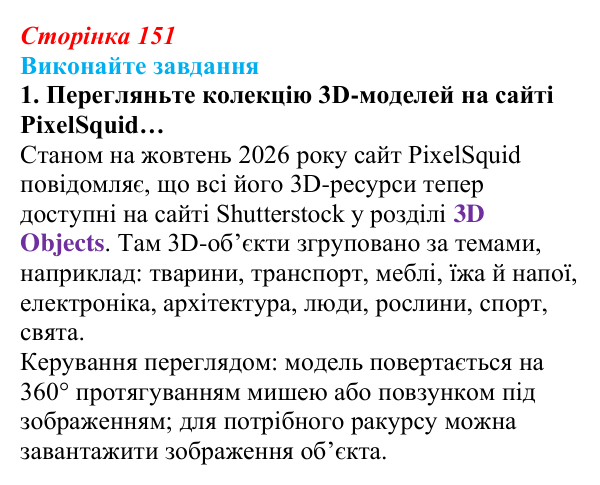Сторінка 151, завдання 1 Відповідь до завдання 1 (с. 151) з інформатики для 9 класу, Ривкінд 2026: Тривимірна графіка. Принципи тривимірного...