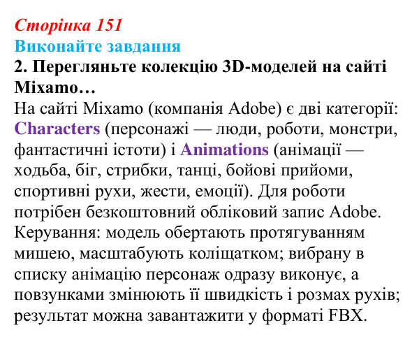 Відповідь до завдання 2 (с. 151) з інформатики для 9 класу, Ривкінд 2026: Тривимірна графіка. Принципи тривимірного...