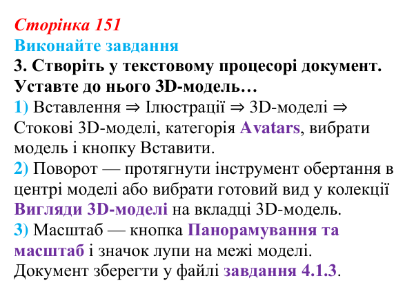 Сторінка 151, завдання 3 Відповідь до завдання 3 (с. 151) з інформатики для 9 класу, Ривкінд 2026: Тривимірна графіка. Принципи тривимірного...