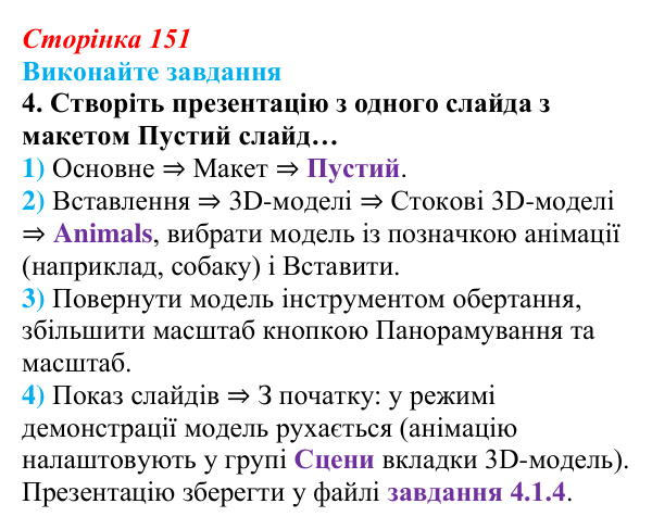 Сторінка 151, завдання 4 Відповідь до завдання 4 (с. 151) з інформатики для 9 класу, Ривкінд 2026: Тривимірна графіка. Принципи тривимірного...