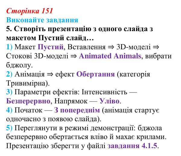 Сторінка 151, завдання 5 Відповідь до завдання 5 (с. 151) з інформатики для 9 класу, Ривкінд 2026: Тривимірна графіка. Принципи тривимірного...