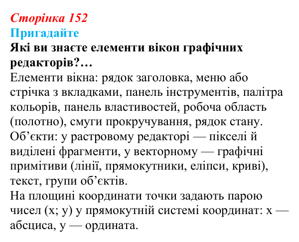 Сторінка 152, пригадайте Відповідь до запитань «Пригадайте» (с. 152) з інформатики для 9 класу, Ривкінд 2026: Редактор Blender: тривимірні...