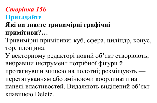 Сторінка 156, пригадайте Відповідь до запитань «Пригадайте» (с. 156) з інформатики для 9 класу, Ривкінд 2026: Редактор Blender: тривимірні...