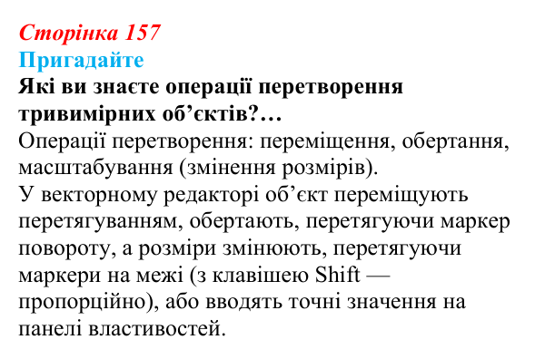 Сторінка 157, пригадайте Відповідь до запитань «Пригадайте» (с. 157) з інформатики для 9 класу, Ривкінд 2026: Редактор Blender: тривимірні...