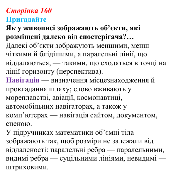 Сторінка 160, пригадайте Відповідь до запитань «Пригадайте» (с. 160) з інформатики для 9 класу, Ривкінд 2026: Редактор Blender: тривимірні...