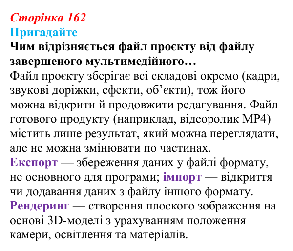 Сторінка 162, пригадайте Відповідь до запитань «Пригадайте» (с. 162) з інформатики для 9 класу, Ривкінд 2026: Редактор Blender: тривимірні...