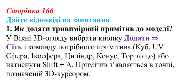 Сторінка 166, запитання 1 Відповідь до запитання 1 (с. 166) з інформатики для 9 класу, Ривкінд 2026: Редактор Blender: тривимірні примітиви...