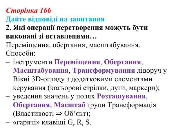 Відповідь до запитання 2 (с. 166) з інформатики для 9 класу, Ривкінд 2026: Редактор Blender: тривимірні примітиви...