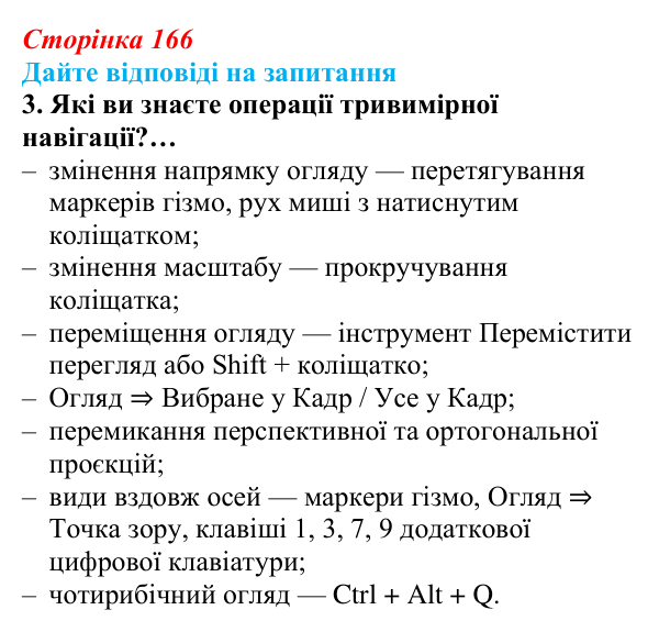 Сторінка 166, запитання 3 Відповідь до запитання 3 (с. 166) з інформатики для 9 класу, Ривкінд 2026: Редактор Blender: тривимірні примітиви...
