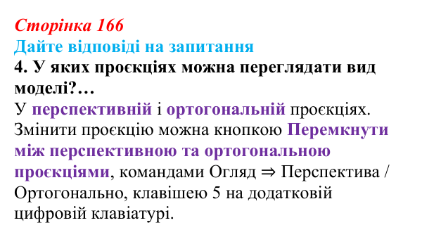 Сторінка 166, запитання 4 Відповідь до запитання 4 (с. 166) з інформатики для 9 класу, Ривкінд 2026: Редактор Blender: тривимірні примітиви...