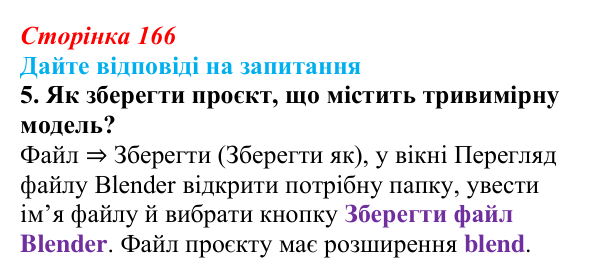Сторінка 166, запитання 5 Відповідь до запитання 5 (с. 166) з інформатики для 9 класу, Ривкінд 2026: Редактор Blender: тривимірні примітиви...