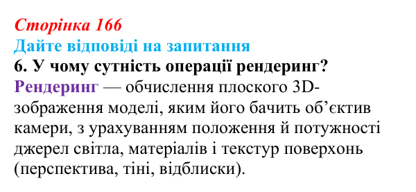 Сторінка 166, запитання 6 Відповідь до запитання 6 (с. 166) з інформатики для 9 класу, Ривкінд 2026: Редактор Blender: тривимірні примітиви...