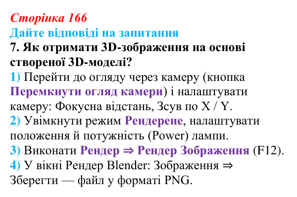 Сторінка 166, запитання 7 Відповідь до запитання 7 (с. 166) з інформатики для 9 класу, Ривкінд 2026: Редактор Blender: тривимірні примітиви...