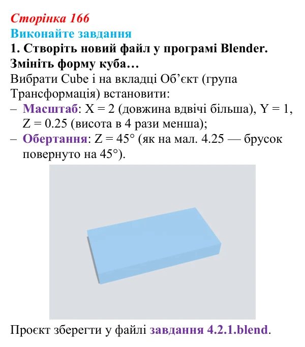 Сторінка 166, завдання 1 Відповідь до завдання 1 (с. 166) з інформатики для 9 класу, Ривкінд 2026: Редактор Blender: тривимірні примітиви...