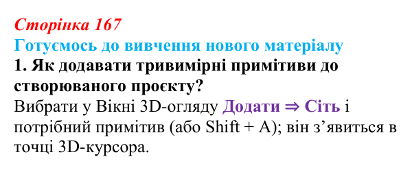 Сторінка 167, готуємось 1 Відповідь до запитання «Готуємось до вивчення», № 1 (с. 167) з інформатики для 9 класу, Ривкінд 2026: Редактор Blender...