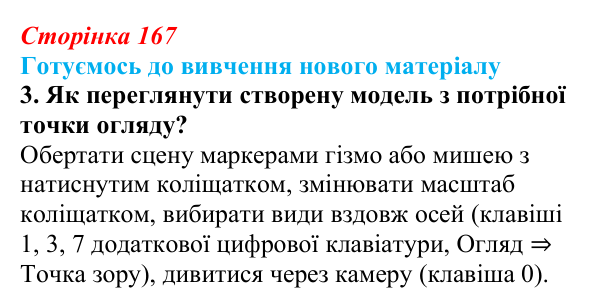 Відповідь до запитання «Готуємось до вивчення», № 3 (с. 167) з інформатики для 9 класу, Ривкінд 2026: Редактор Blender...