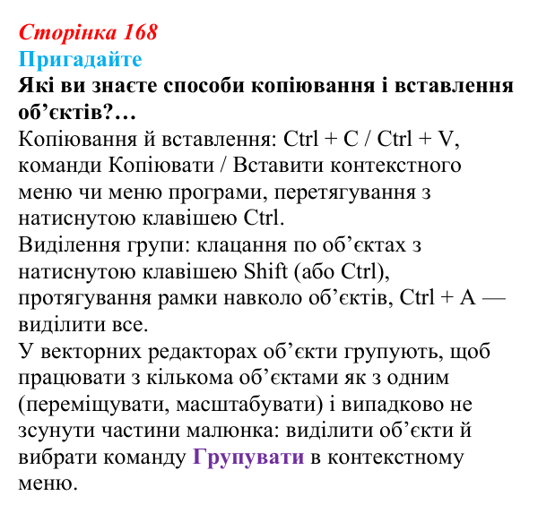 Сторінка 168, пригадайте Відповідь до запитань «Пригадайте» (с. 168) з інформатики для 9 класу, Ривкінд 2026: Редагування форми та вигляду...