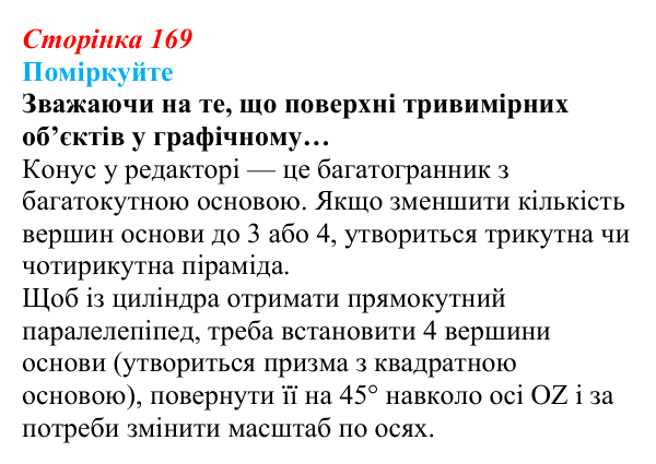 Сторінка 169, поміркуйте Відповідь до запитань «Поміркуйте» (с. 169) з інформатики для 9 класу, Ривкінд 2026: Редагування форми та вигляду...