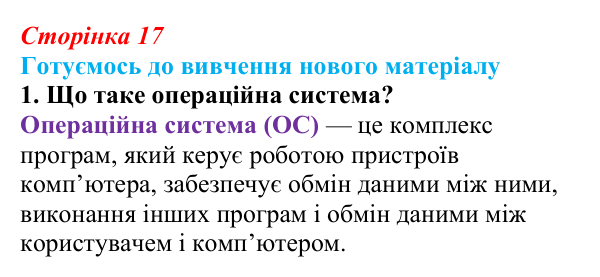 Сторінка 17, готуємось 1 Відповідь до запитання «Готуємось до вивчення», № 1 (с. 17) з інформатики для 9 класу, Ривкінд 2026: Інформаційні системи...