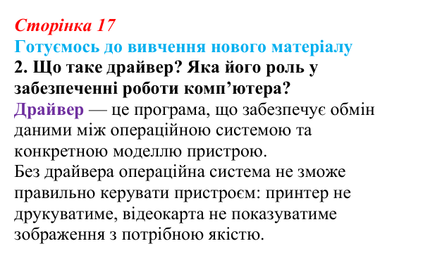 Відповідь до запитання «Готуємось до вивчення», № 2 (с. 17) з інформатики для 9 класу, Ривкінд 2026: Інформаційні системи...